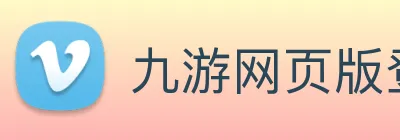九游网页版登录入口 - 九游(中国) Logo